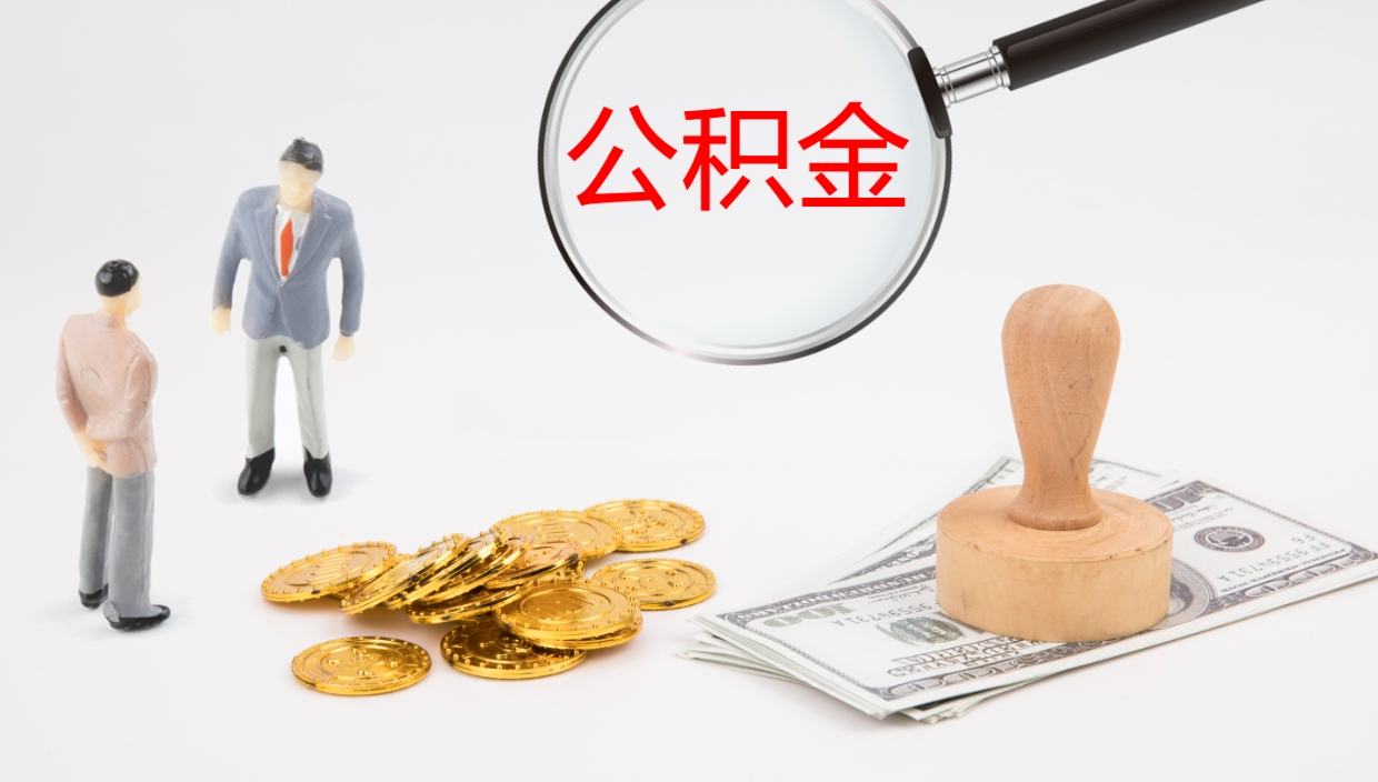 锡林郭勒盟离职后怎么提出公积金（离职了如何提取住房公积金里的钱）