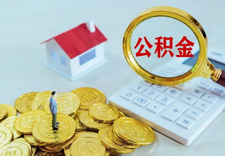 锡林郭勒盟不在怎么提公积金（不在这个城市住房公积金怎么提取）